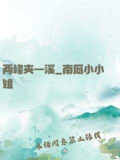 两峰夹一溪