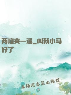 两峰夹一溪
