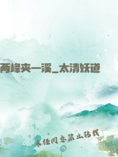 两峰夹一溪