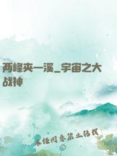 两峰夹一溪