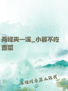 两峰夹一溪
