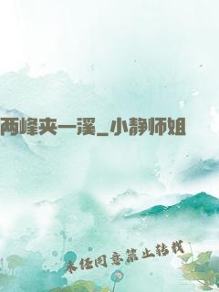 两峰夹一溪