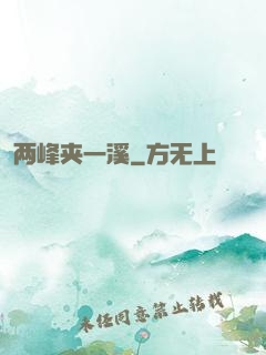 两峰夹一溪