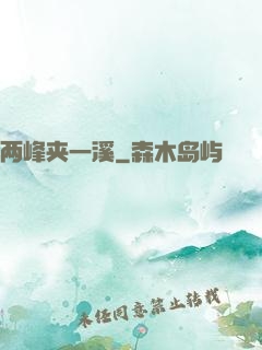 两峰夹一溪