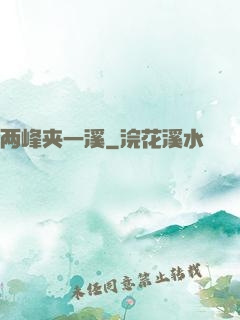 两峰夹一溪