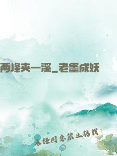 两峰夹一溪