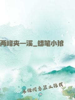 两峰夹一溪
