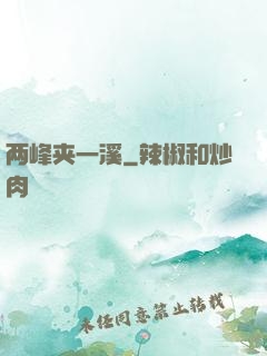 两峰夹一溪