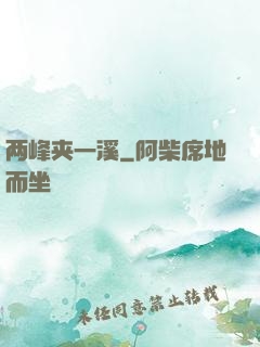 两峰夹一溪