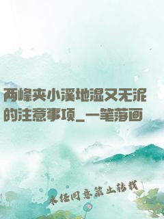 两峰夹小溪地湿又无泥的注意事项