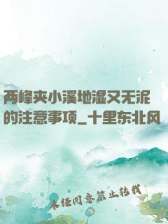 两峰夹小溪地湿又无泥的注意事项