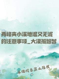 两峰夹小溪地湿又无泥的注意事项