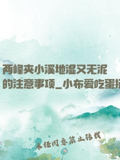 两峰夹小溪地湿又无泥的注意事项