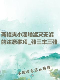 两峰夹小溪地湿又无泥的注意事项