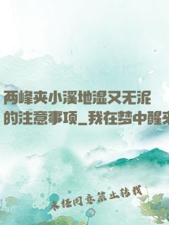 两峰夹小溪地湿又无泥的注意事项