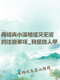 两峰夹小溪地湿又无泥的注意事项