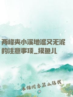 两峰夹小溪地湿又无泥的注意事项