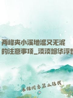 两峰夹小溪地湿又无泥的注意事项