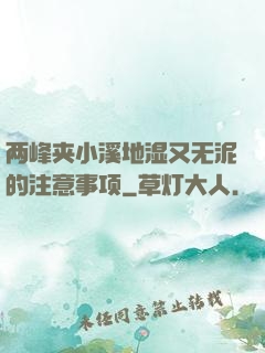 两峰夹小溪地湿又无泥的注意事项