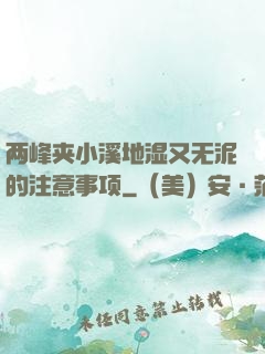 两峰夹小溪地湿又无泥的注意事项