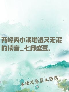 两峰夹小溪地湿又无泥的读音
