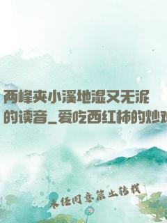 两峰夹小溪地湿又无泥的读音