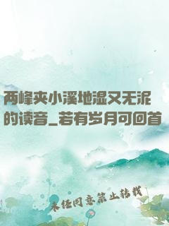 两峰夹小溪地湿又无泥的读音