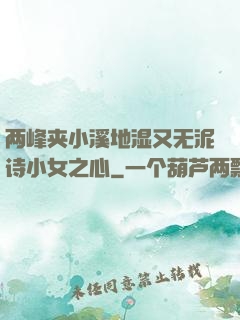 两峰夹小溪地湿又无泥诗小女之心