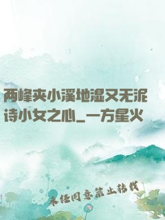 两峰夹小溪地湿又无泥诗小女之心