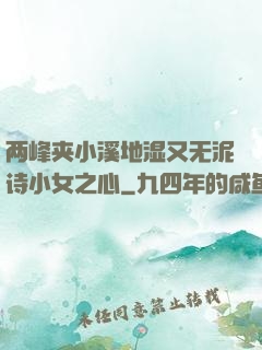 两峰夹小溪地湿又无泥诗小女之心