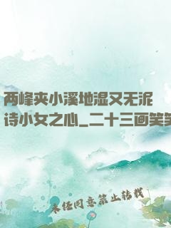 两峰夹小溪地湿又无泥诗小女之心