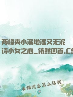 两峰夹小溪地湿又无泥诗小女之心