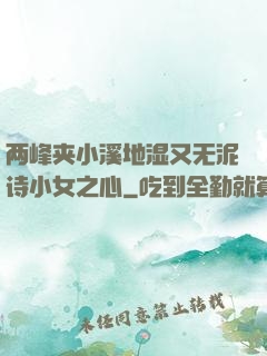 两峰夹小溪地湿又无泥诗小女之心