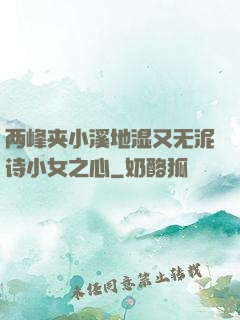 两峰夹小溪地湿又无泥诗小女之心