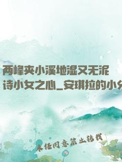 两峰夹小溪地湿又无泥诗小女之心