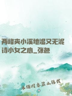两峰夹小溪地湿又无泥诗小女之心