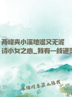 两峰夹小溪地湿又无泥诗小女之心