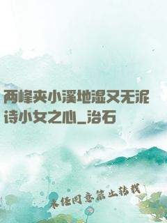两峰夹小溪地湿又无泥诗小女之心