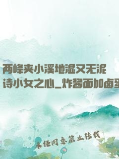 两峰夹小溪地湿又无泥诗小女之心