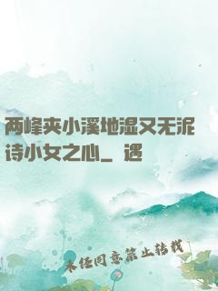 两峰夹小溪地湿又无泥诗小女之心