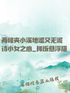 两峰夹小溪地湿又无泥诗小女之心