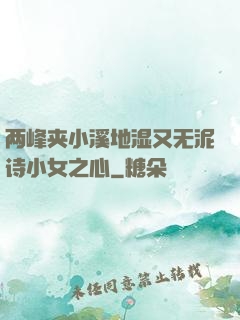 两峰夹小溪地湿又无泥诗小女之心