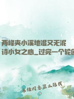 两峰夹小溪地湿又无泥诗小女之心