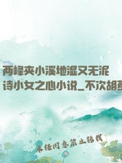 两峰夹小溪地湿又无泥诗小女之心小说