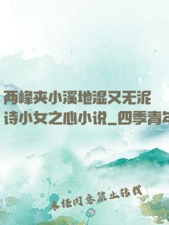 两峰夹小溪地湿又无泥诗小女之心小说