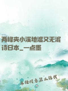 两峰夹小溪地湿又无泥诗日本