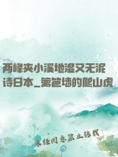 两峰夹小溪地湿又无泥诗日本
