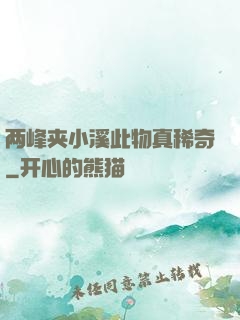 两峰夹小溪此物真稀奇