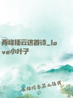 两峰插云这首诗