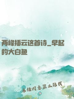 两峰插云这首诗